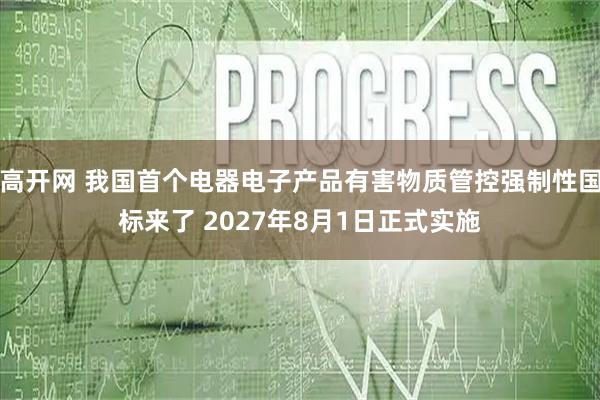 高开网 我国首个电器电子产品有害物质管控强制性国标来了 2027年8月1日正式实施