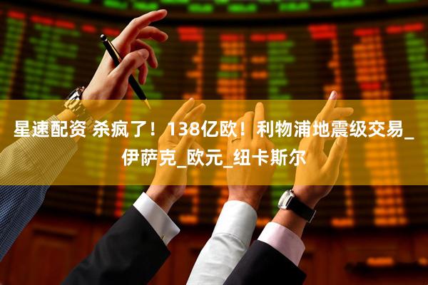 星速配资 杀疯了！138亿欧！利物浦地震级交易_伊萨克_欧元_纽卡斯尔